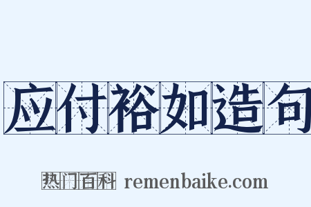 应付裕如造句是什么意思的图片